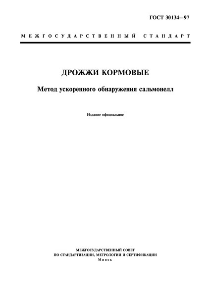 ГОСТ 30134-97 Дрожжи кормовые. Метод ускоренного обнаружения сальмонелл