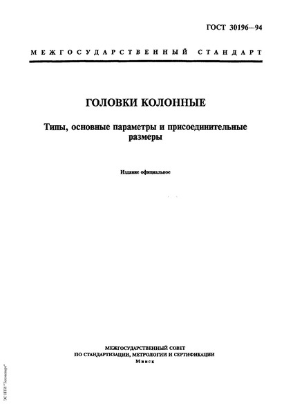 ГОСТ 30196-94 Головки колонные. Типы, основные параметры и присоединительные размеры