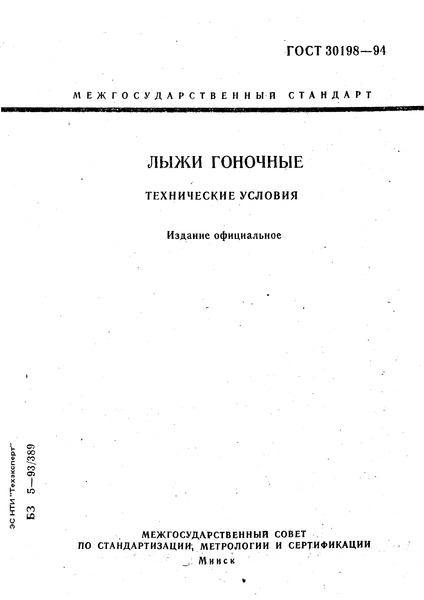ГОСТ 30198-94 Лыжи гоночные. Технические условия