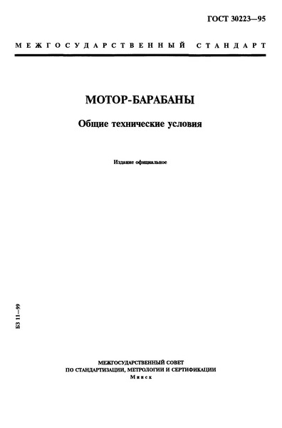 ГОСТ 30223-95 Мотор-барабаны. Общие технические условия
