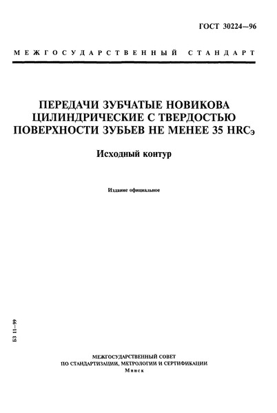 ГОСТ 30224-96 Передачи зубчатые Новикова цилиндрические с твердостью поверхности зубьев не менее 35 HRCэ. Исходный контур