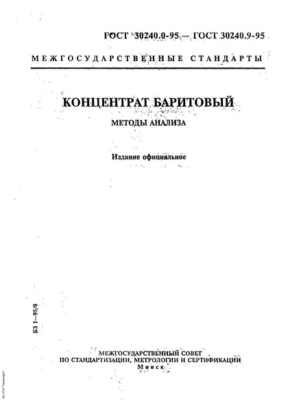 ГОСТ 30240.0-95 Концентрат баритовый. Общие требования к методам анализа