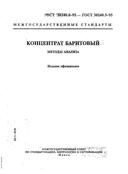 ГОСТ 30240.8-95 Концентрат баритовый. Метод определения пирита