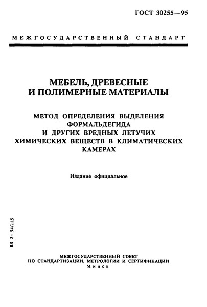 ГОСТ 30255-95 Мебель, древесные и полимерные материалы. Метод определения выделения формальдегида и других вредных летучих химических веществ в климатических камерах
