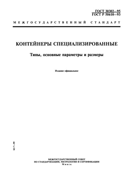 ГОСТ 30302-95 Контейнеры специализированные. Типы, основные параметры и размеры