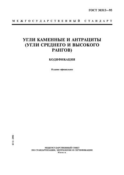 ГОСТ 30313-95 Угли каменные и антрациты (Угли среднего и высокого рангов). Кодификация