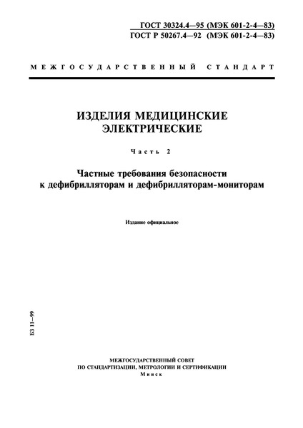 ГОСТ 30324.4-95 Изделия медицинские электрические. Часть 2. Частные требования безопасности к дефибрилляторам и дефибрилляторам-мониторам