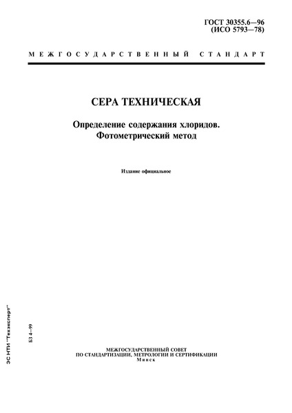 ГОСТ 30355.6-96 Сера техническая. Определение содержания хлоридов. Фотометрический метод