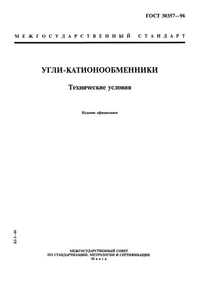 ГОСТ 30357-96 Угли катионообменники. Технические условия