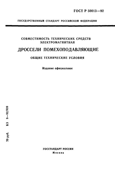 ГОСТ 30382-95 Совместимость технических средств электромагнитная. Дроссели помехоподавляющие. Общие технические условия