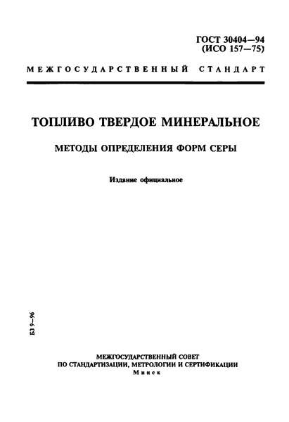 ГОСТ 30404-94 Топливо твердое минеральное. Методы определения форм серы