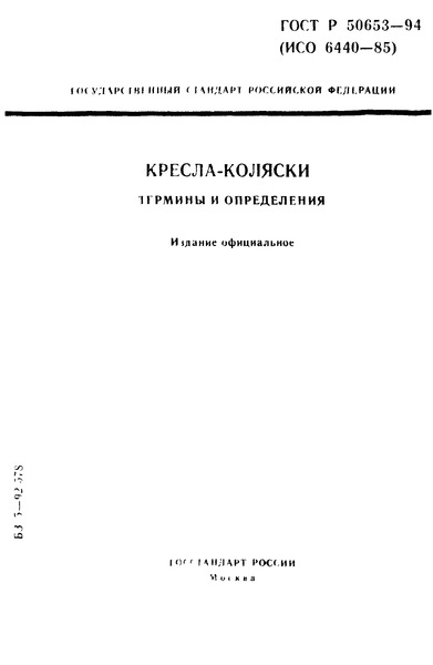 ГОСТ 30475-96 Кресла-коляски. Термины и определения