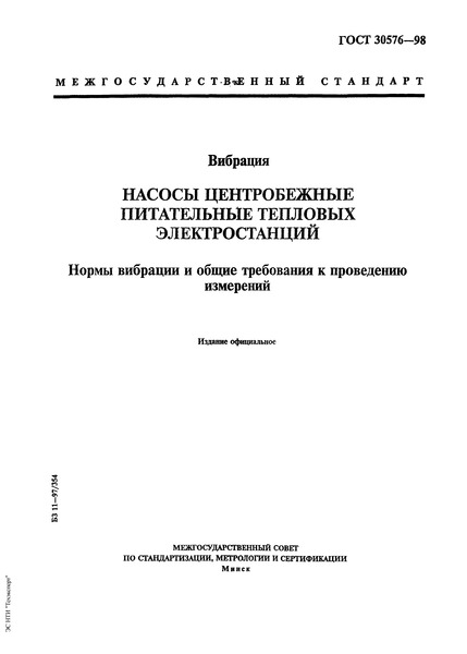 ГОСТ 30576-98 Вибрация. Насосы центробежные питательные тепловых электростанций. Нормы вибрации и общие требования к проведению измерений
