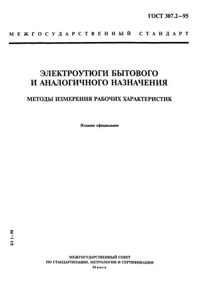 ГОСТ 307.2-95 Электроутюги бытового и аналогичного назначения. Методы измерения рабочих характеристик