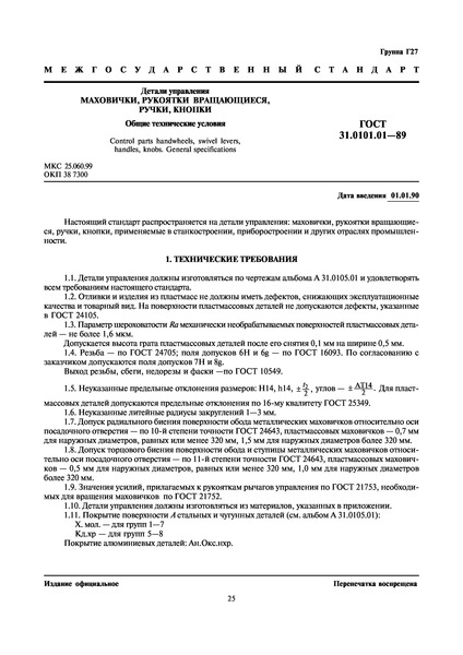 ГОСТ 31.0101.01-89 Детали управления. Маховички, рукоятки вращающиеся, ручки, кнопки. Общие технические условия
