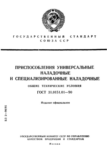 ГОСТ 31.0151.01-90 Приспособления универсальные наладочные и специализированные наладочные. Общие технические условия