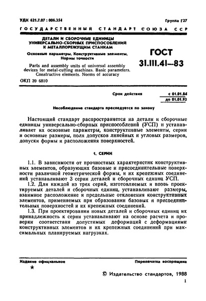 ГОСТ 31.111.41-83 Система стандартов технологической оснастки. Детали и сборочные единицы универсально-сборных приспособлений к металлорежущим станкам. Основные параметры. Конструктивные элементы. Нормы точности