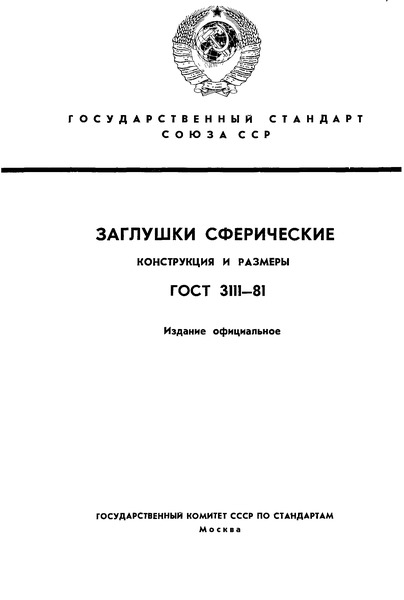 ГОСТ 3111-81 Заглушки сферические. Конструкция и размеры