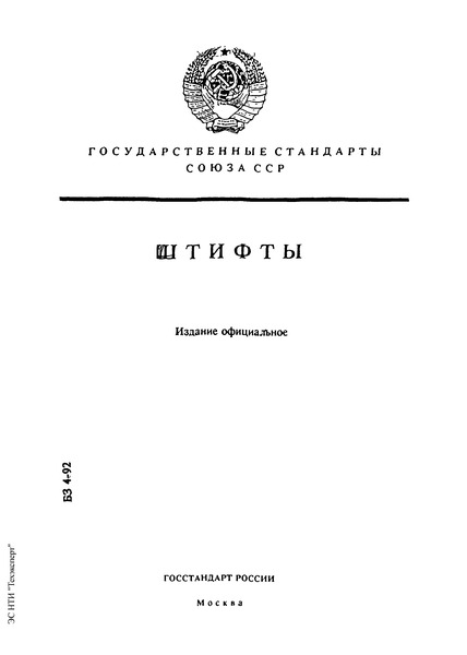ГОСТ 3128-70 Штифты цилиндрические незакаленные. Технические условия
