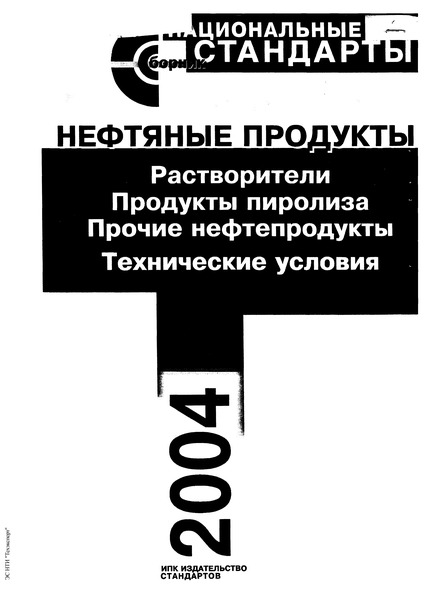 ГОСТ 3134-78 Уайт-спирит. Технические условия