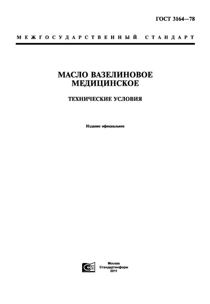 ГОСТ 3164-78 Масло вазелиновое медицинское. Технические условия