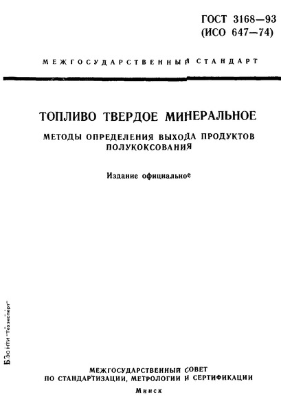 ГОСТ 3168-93 Топливо твердое минеральное. Методы определения выхода продуктов полукоксования