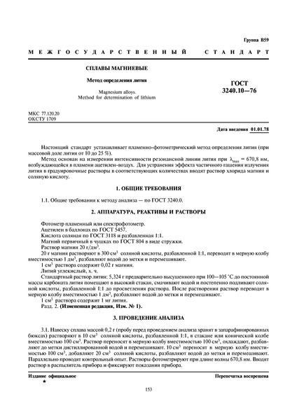 ГОСТ 3240.10-76 Сплавы магниевые. Метод определения лития