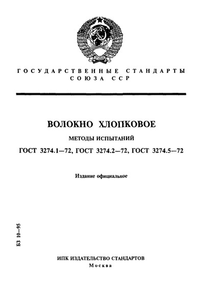ГОСТ 3274.1-72 Волокно хлопковое. Методы определения разрывной нагрузки и линейной плотности (толщины)