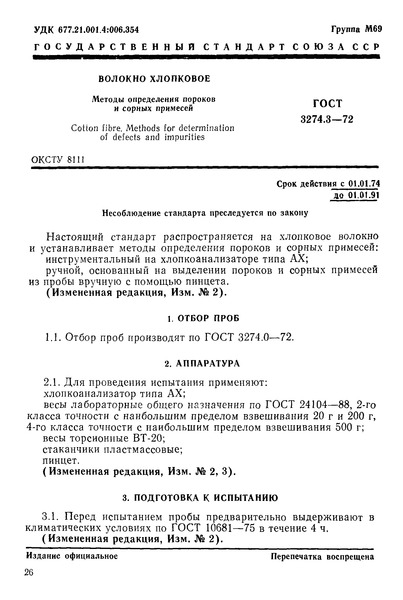 ГОСТ 3274.3-72 Волокно хлопковое. Методы определения пороков и сорных примесей