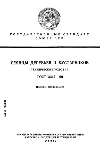 ГОСТ 3317-90 Сеянцы деревьев и кустарников. Технические условия