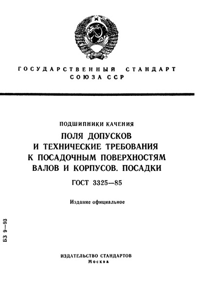 ГОСТ 3325-85 Подшипники качения. Поля допусков и технические требования к посадочным поверхностям валов и корпусов. Посадки
