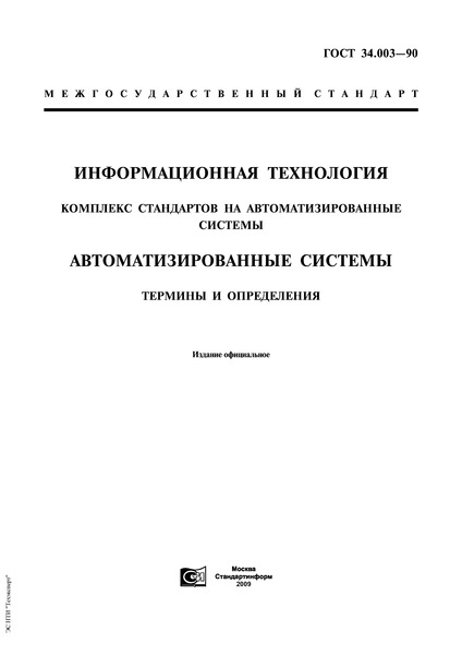 Гост технический проект на автоматизированную систему ГОСТ 34.003-90 Информационная технология. Комплекс стандартов на автоматизирован
