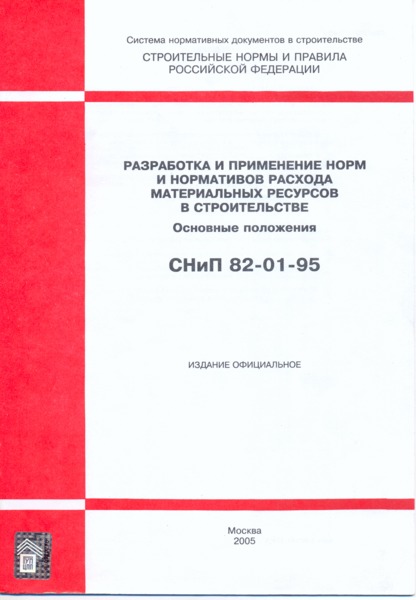 СНиП 82-01-95 Разработка и применение норм и нормативов расхода материальных ресурсов в строительстве. Основные положения