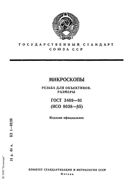 ГОСТ 3469-91 Микроскопы. Резьба для объективов. Размеры
