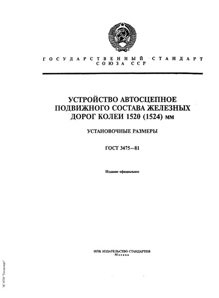 ГОСТ 3475-81 Устройство автосцепное подвижного состава железных дорог колеи 1520 (1524) мм. Установочные размеры