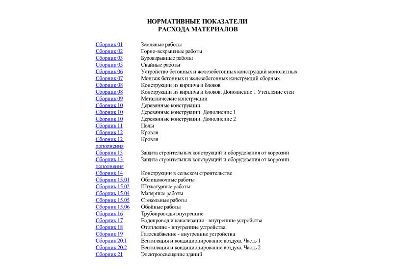   Сборники нормативных показателей расхода материалов