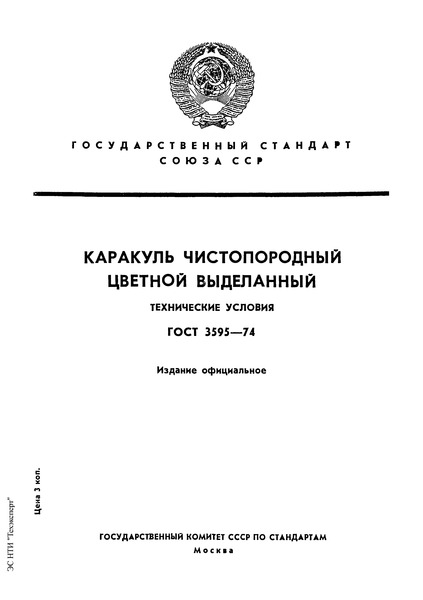 ГОСТ 3595-74 Каракуль чистопородный цветной выделанный. Технические условия