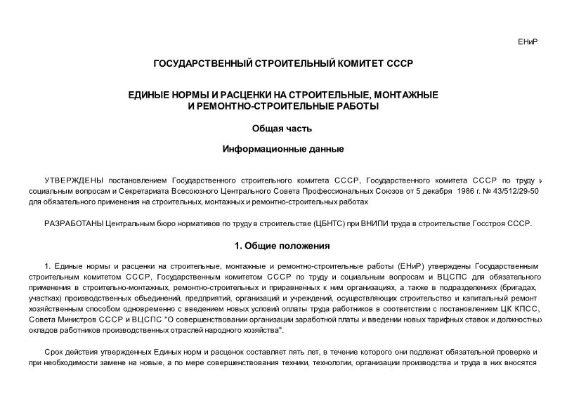 ЕНиР 43 Единые нормы и расценки на строительные, монтажные и ремонтно-строительные работы. Общая часть