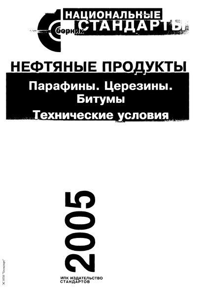 ГОСТ 3677-76 Композиция церезиновая. Технические условия
