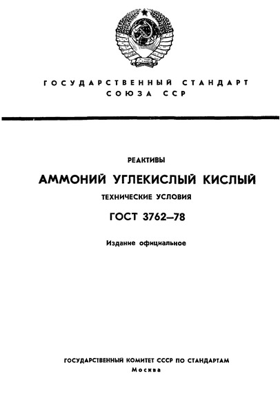 ГОСТ 3762-78 Реактивы. Аммоний углекислый кислый. Технические условия