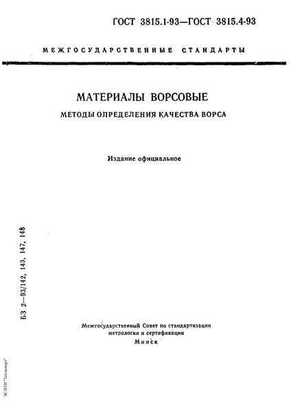ГОСТ 3815.1-93 Материалы ворсовые. Метод определения поверхностной плотности ворсового покрова