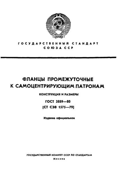 ГОСТ 3889-80 Фланцы промежуточные к самоцентрирующим патронам. Конструкция и размеры