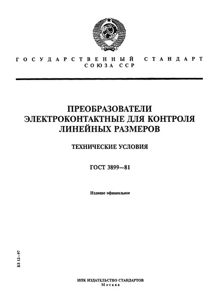 ГОСТ 3899-81 Преобразователи электроконтактные для контроля линейных размеров. Технические условия