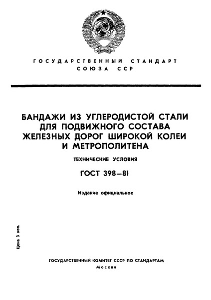 ГОСТ 398-81 Бандажи из углеродистой стали для подвижного состава железных дорог широкой колеи и метрополитена. Технические условия