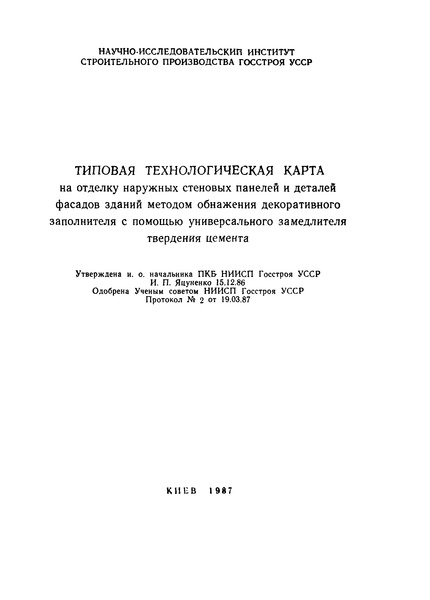   Типовая технологическая карта на отделку наружных стеновых панелей и деталей фасадов зданий методом обнажения декоративного заполнителя с помощью универсального замедлителя твердения цемента
