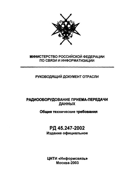 РД 45.247-2002 Радиооборудование приема-передачи данных. Общие технические требования