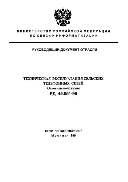 РД 45.051-99 Техническая эксплуатация сельских телефонных сетей. Основные положения