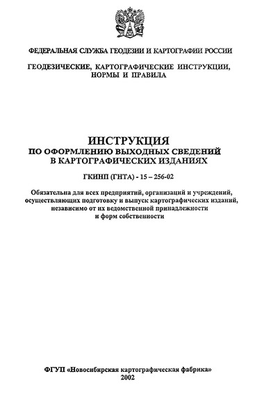 ГКИНП 15-256-02 Инструкция по оформлению выходных сведений в картографических изданиях