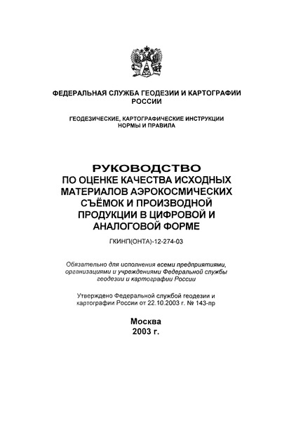 ГКИНП 12-274-03 Руководство по оценке качества исходных материалов аэрокосмических съемок и производной продукции в цифровой и аналоговой форме