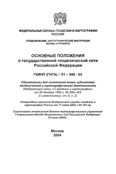 ГКИНП 01-006-03 Основные положения о государственной геодезической сети Российской Федерации